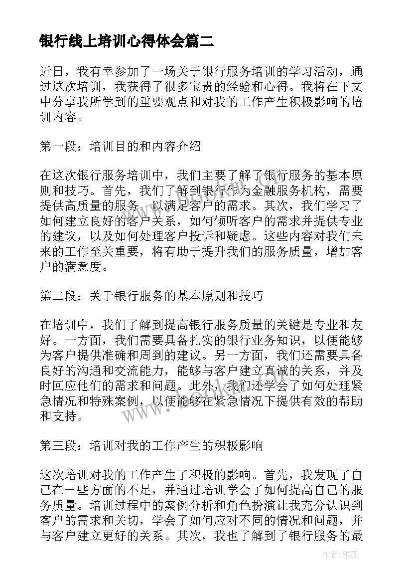 最新银行线上培训心得体会 银行服务培训心得体会(实用5篇)