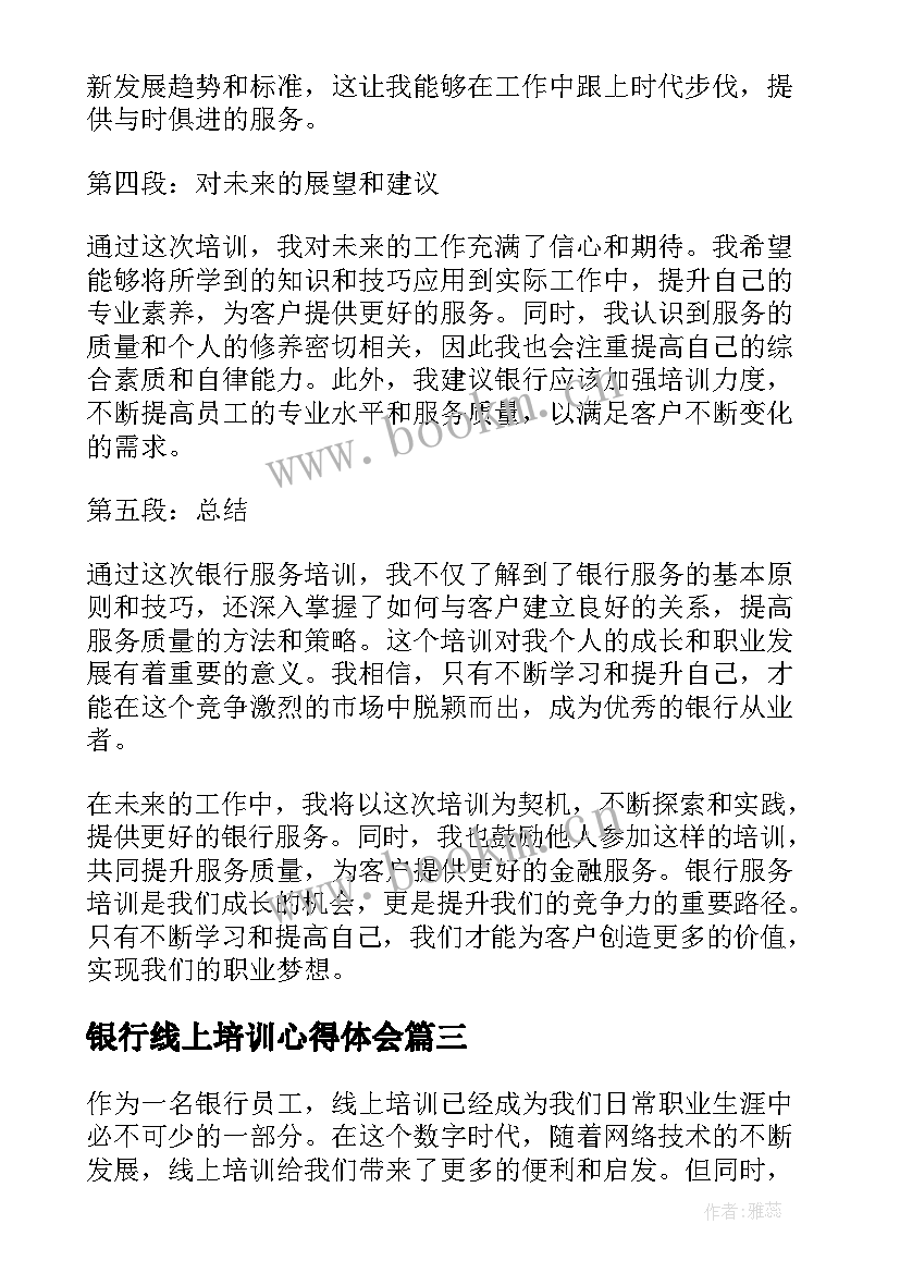 最新银行线上培训心得体会 银行服务培训心得体会(实用5篇)