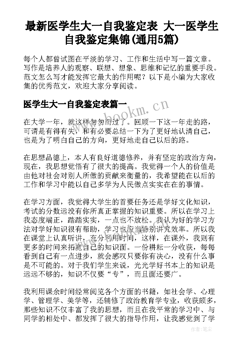 最新医学生大一自我鉴定表 大一医学生自我鉴定集锦(通用5篇)