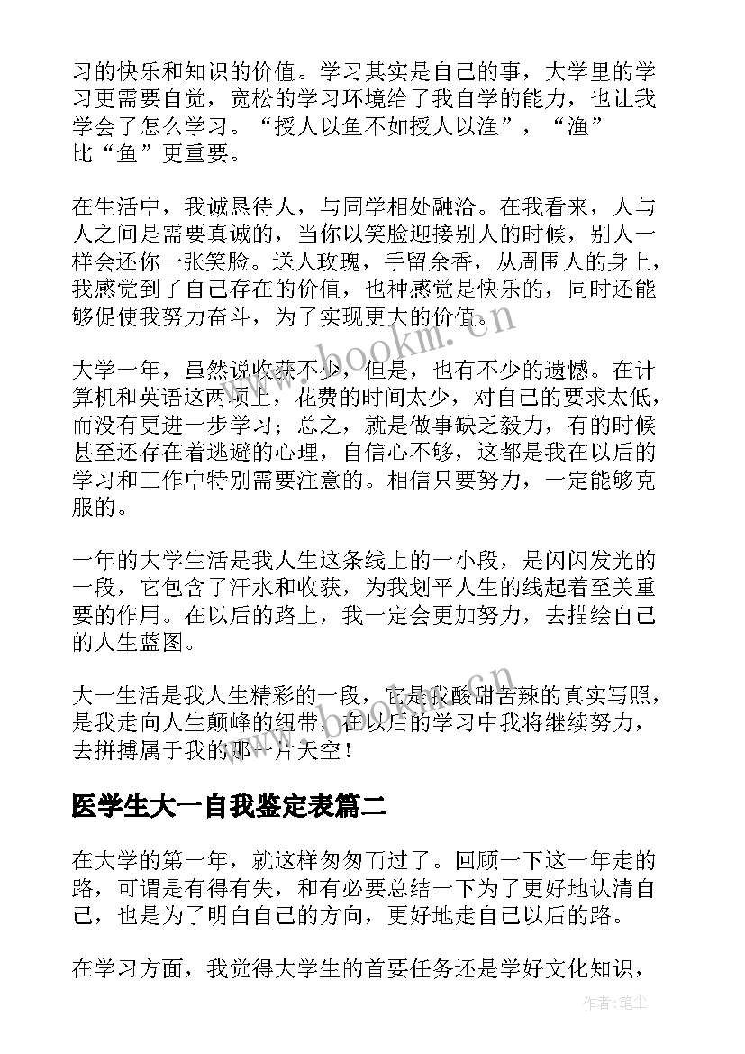 最新医学生大一自我鉴定表 大一医学生自我鉴定集锦(通用5篇)