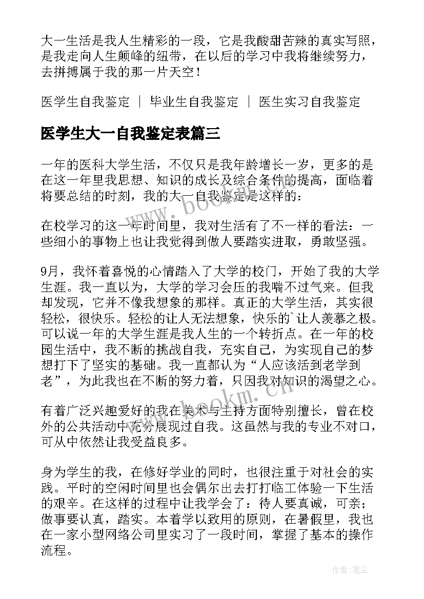 最新医学生大一自我鉴定表 大一医学生自我鉴定集锦(通用5篇)