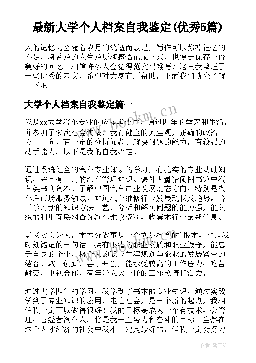 最新大学个人档案自我鉴定(优秀5篇)