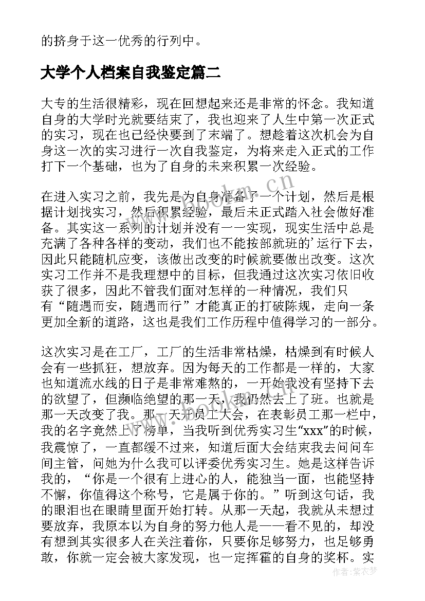 最新大学个人档案自我鉴定(优秀5篇)