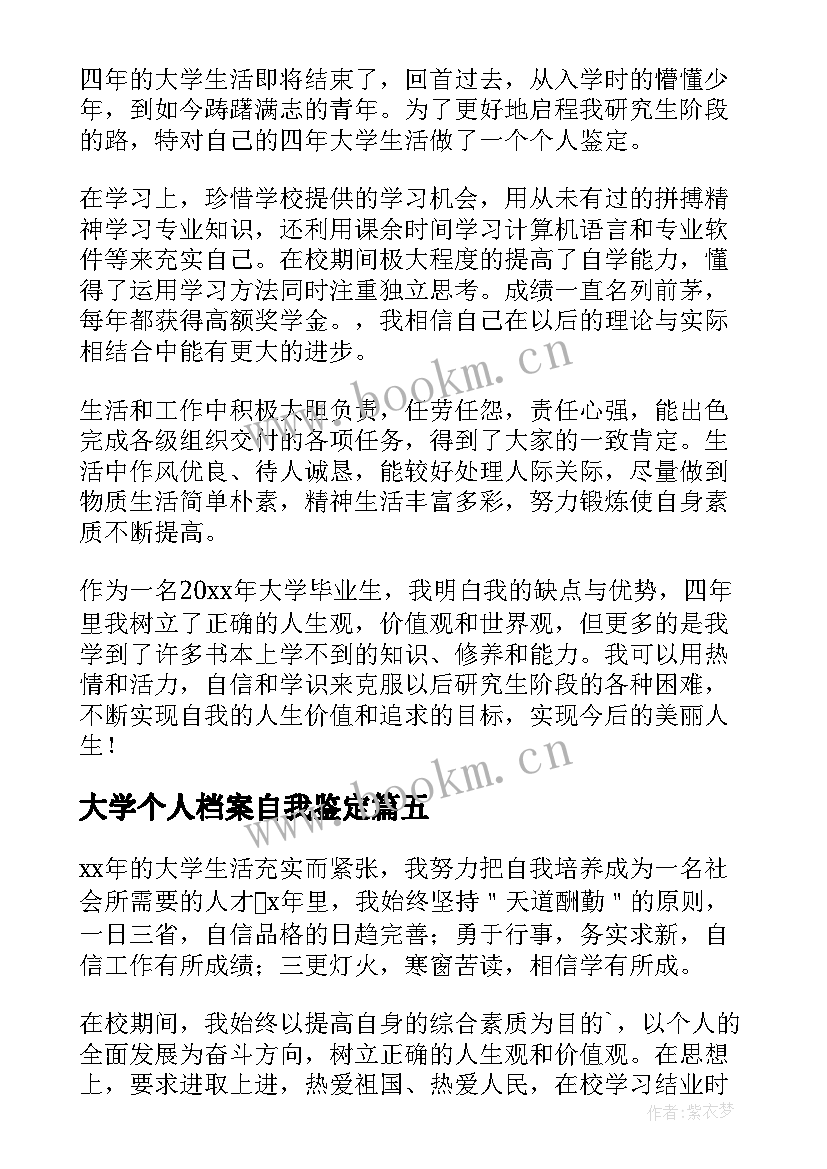 最新大学个人档案自我鉴定(优秀5篇)