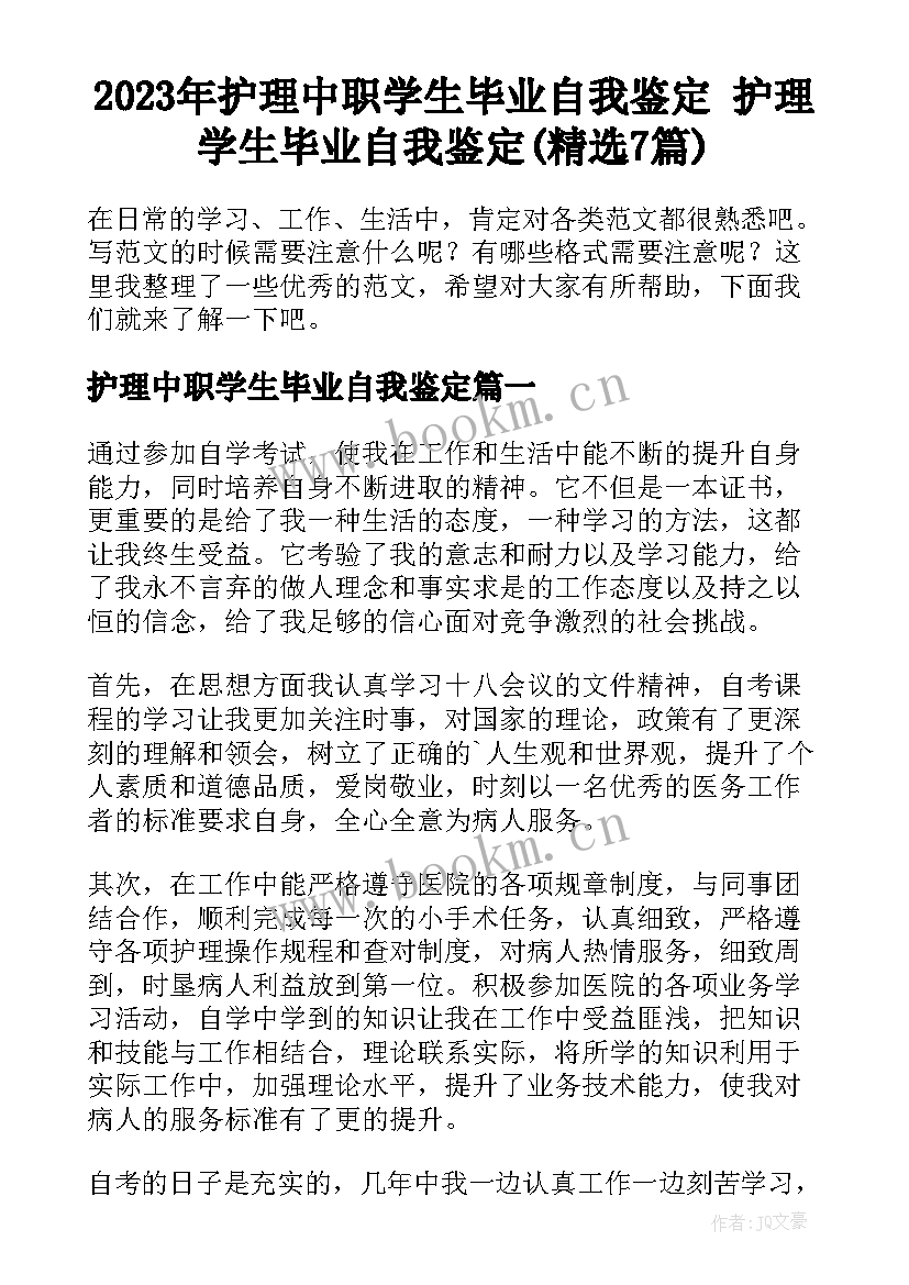 2023年护理中职学生毕业自我鉴定 护理学生毕业自我鉴定(精选7篇)