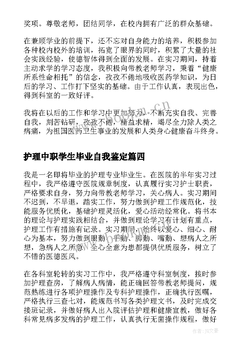 2023年护理中职学生毕业自我鉴定 护理学生毕业自我鉴定(精选7篇)