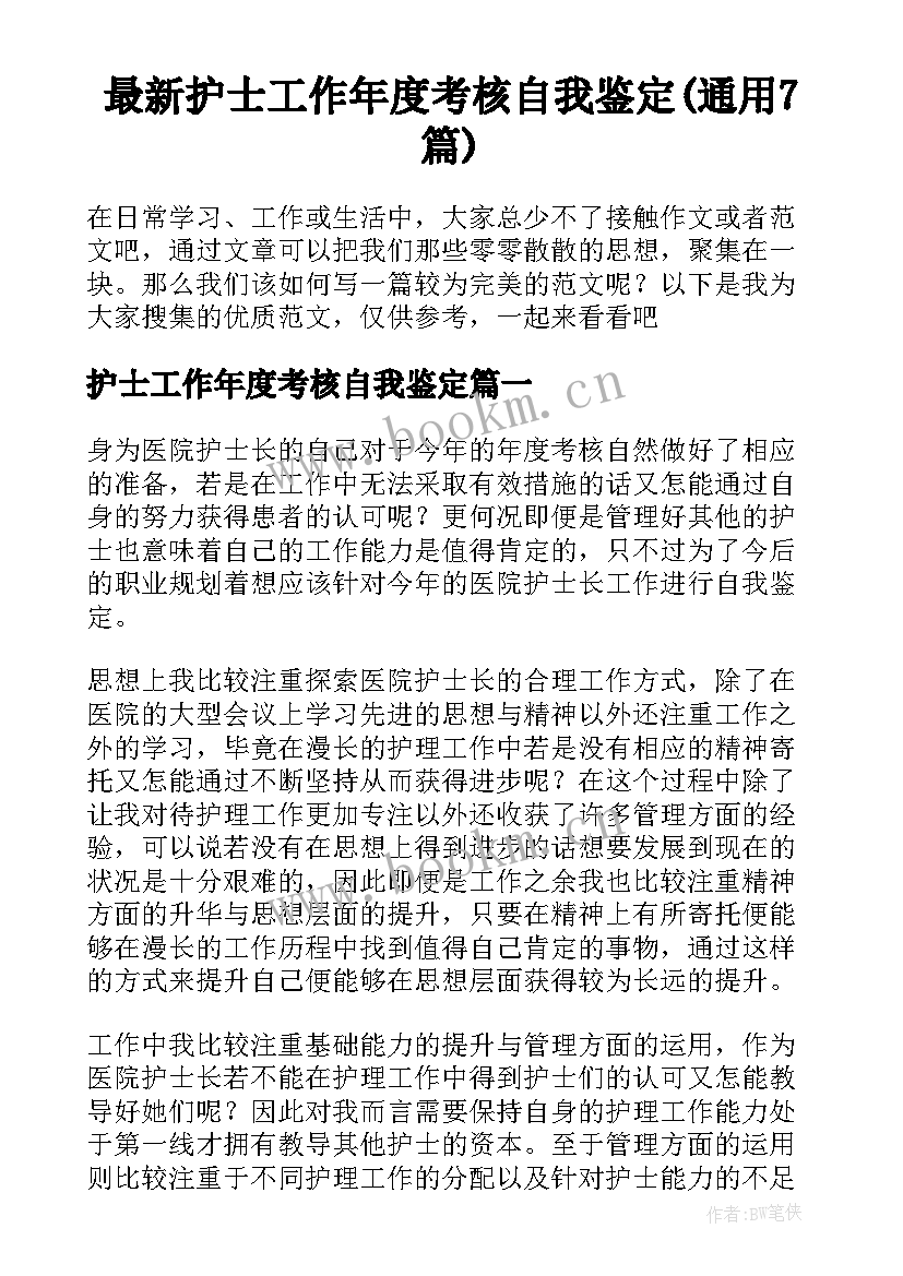 最新护士工作年度考核自我鉴定(通用7篇)