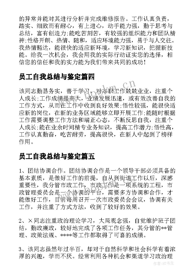 最新员工自我总结与鉴定 评价员工工作表现总结(模板6篇)