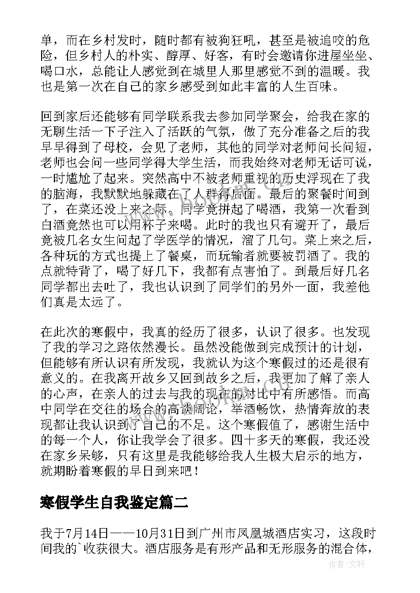 寒假学生自我鉴定(优秀8篇)