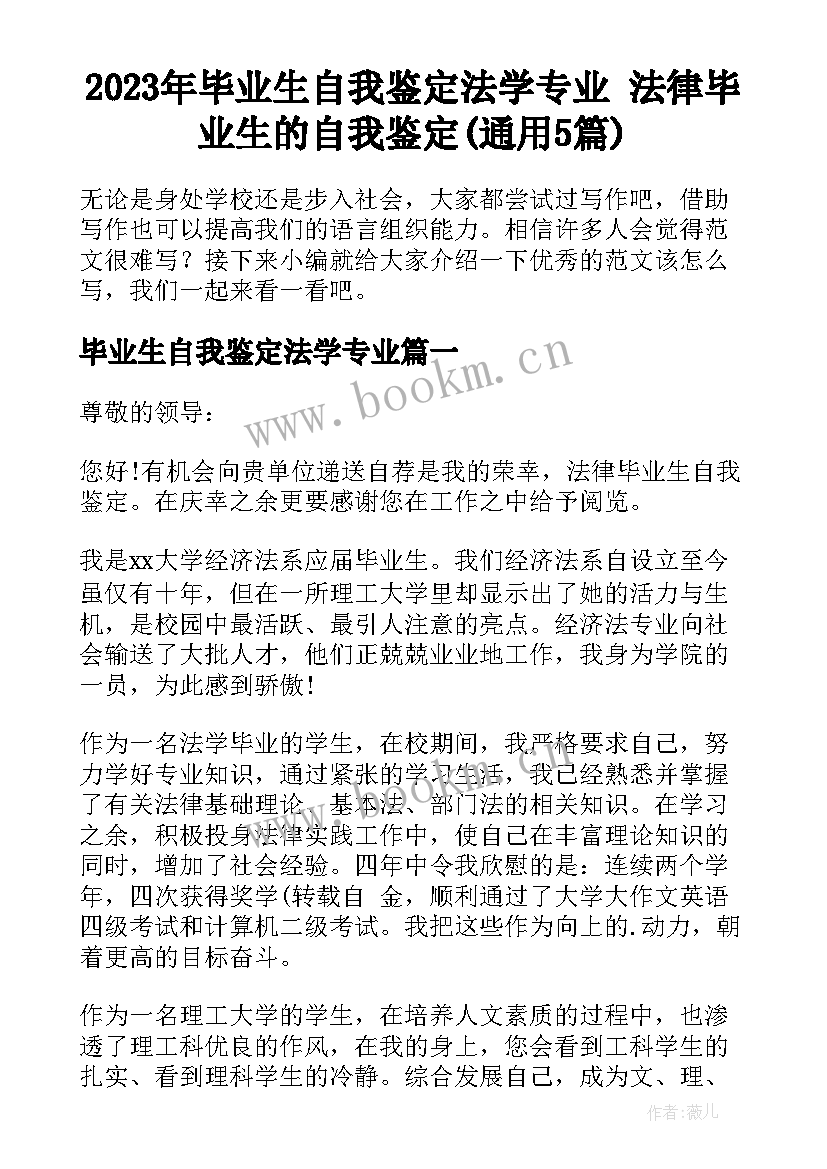 2023年毕业生自我鉴定法学专业 法律毕业生的自我鉴定(通用5篇)