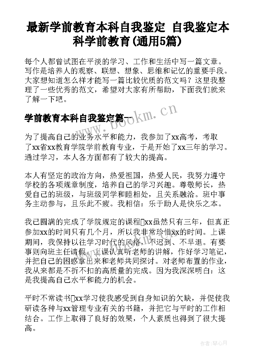 最新学前教育本科自我鉴定 自我鉴定本科学前教育(通用5篇)