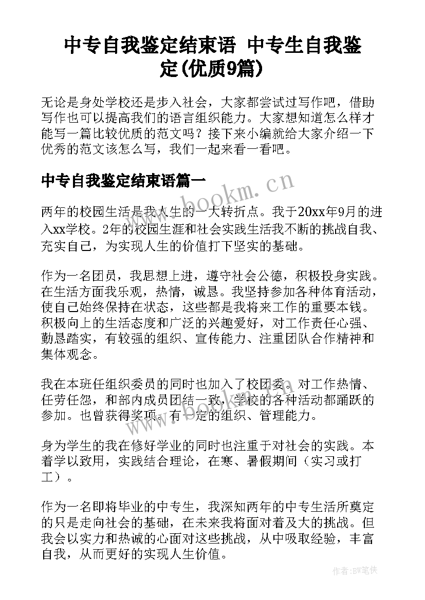 中专自我鉴定结束语 中专生自我鉴定(优质9篇)