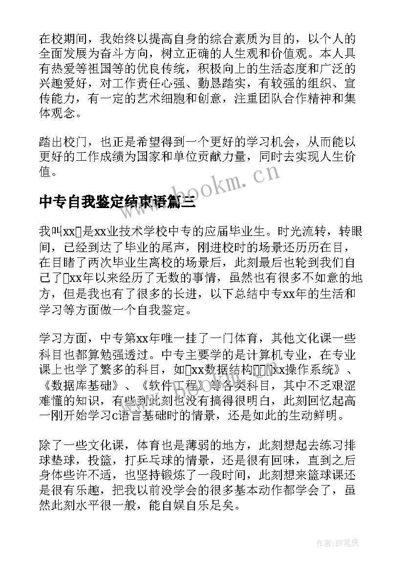 中专自我鉴定结束语 中专生自我鉴定(优质9篇)