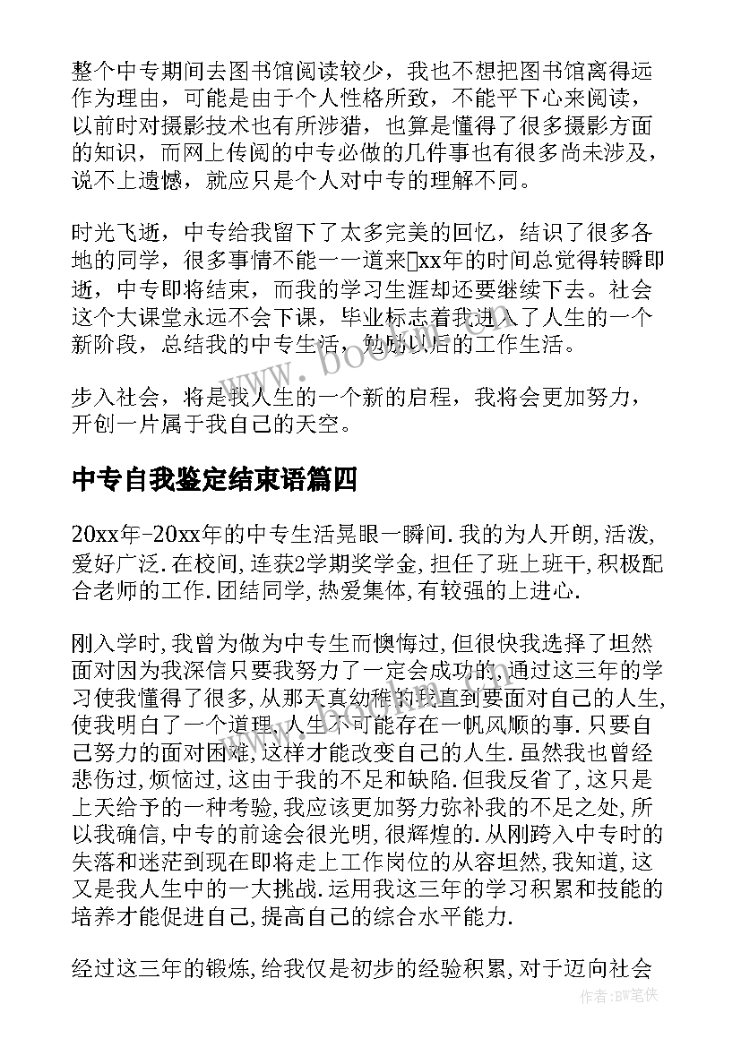 中专自我鉴定结束语 中专生自我鉴定(优质9篇)