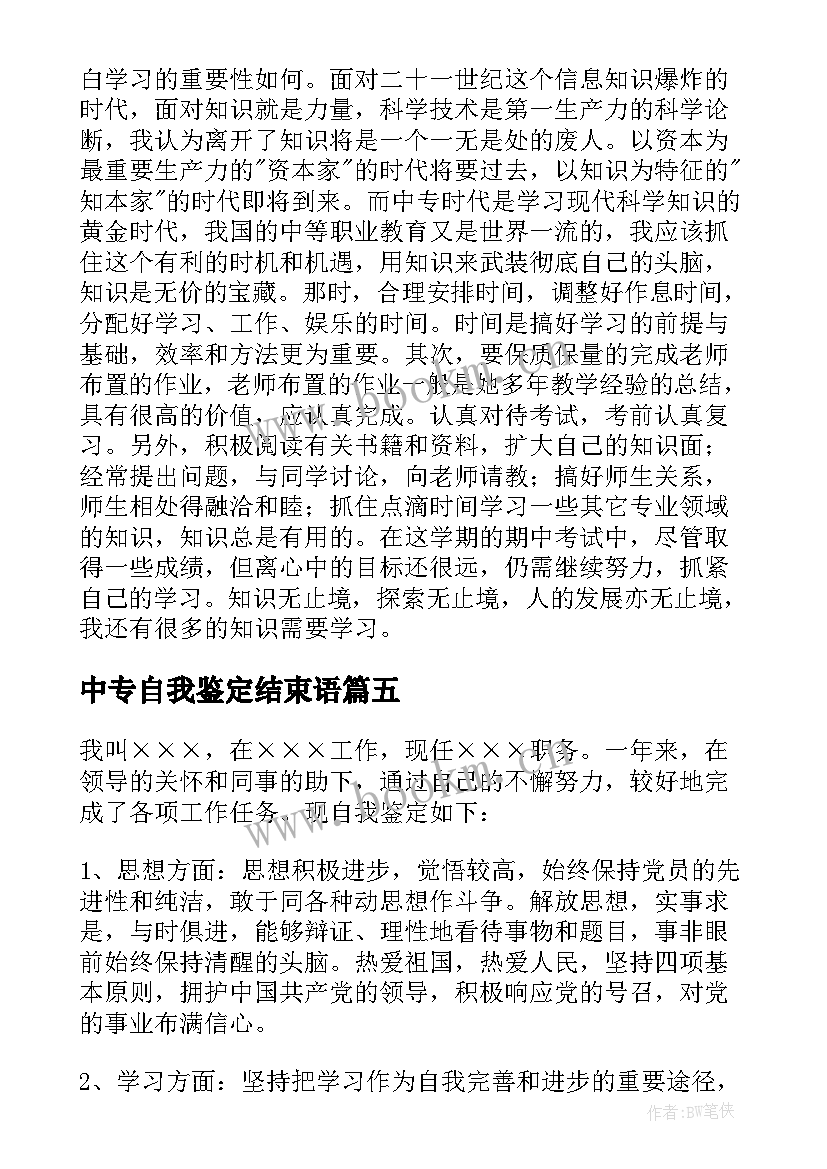 中专自我鉴定结束语 中专生自我鉴定(优质9篇)