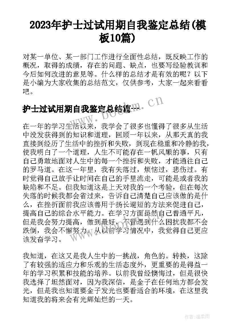 2023年护士过试用期自我鉴定总结(模板10篇)