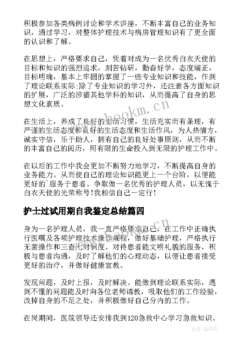 2023年护士过试用期自我鉴定总结(模板10篇)