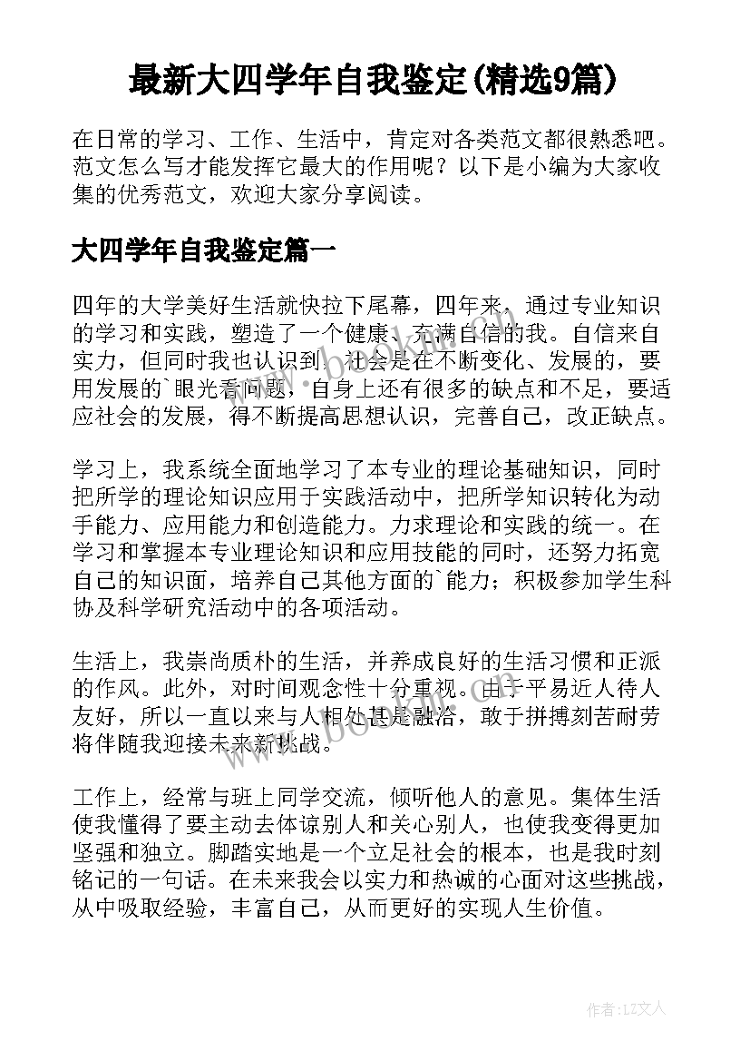 最新大四学年自我鉴定(精选9篇)