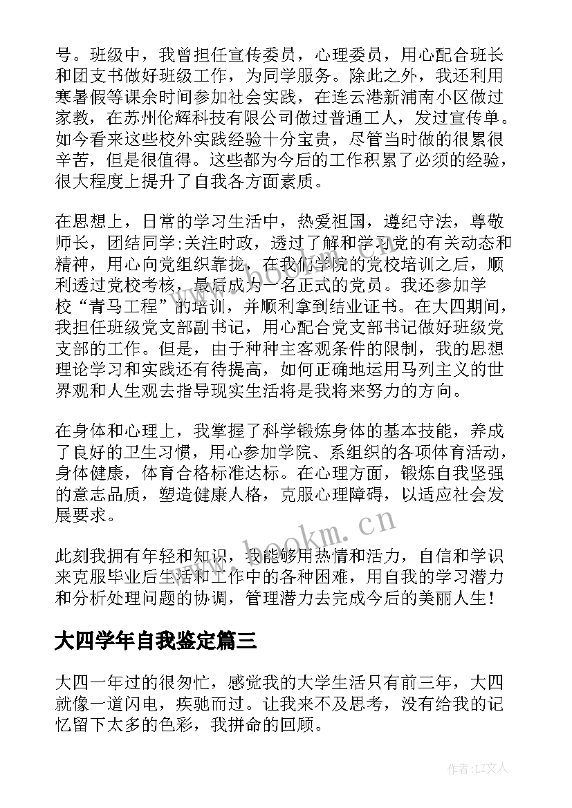 最新大四学年自我鉴定(精选9篇)