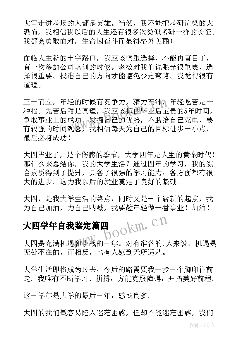 最新大四学年自我鉴定(精选9篇)