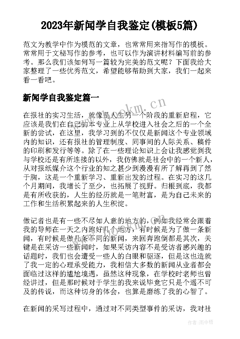 2023年新闻学自我鉴定(模板5篇)