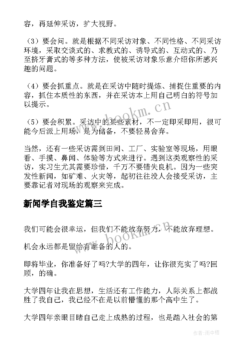 2023年新闻学自我鉴定(模板5篇)