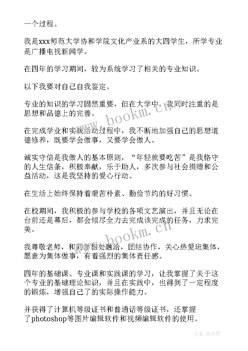 2023年新闻学自我鉴定(模板5篇)