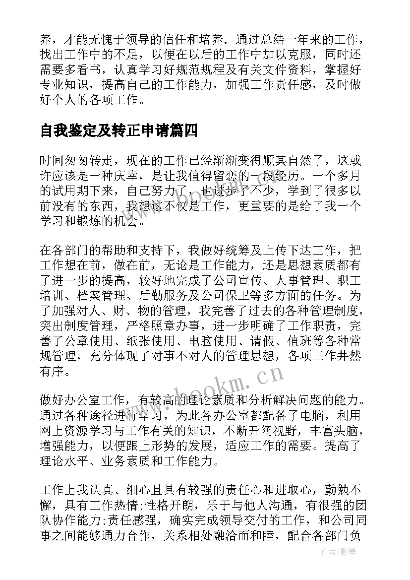 最新自我鉴定及转正申请 转正申请自我鉴定(模板9篇)