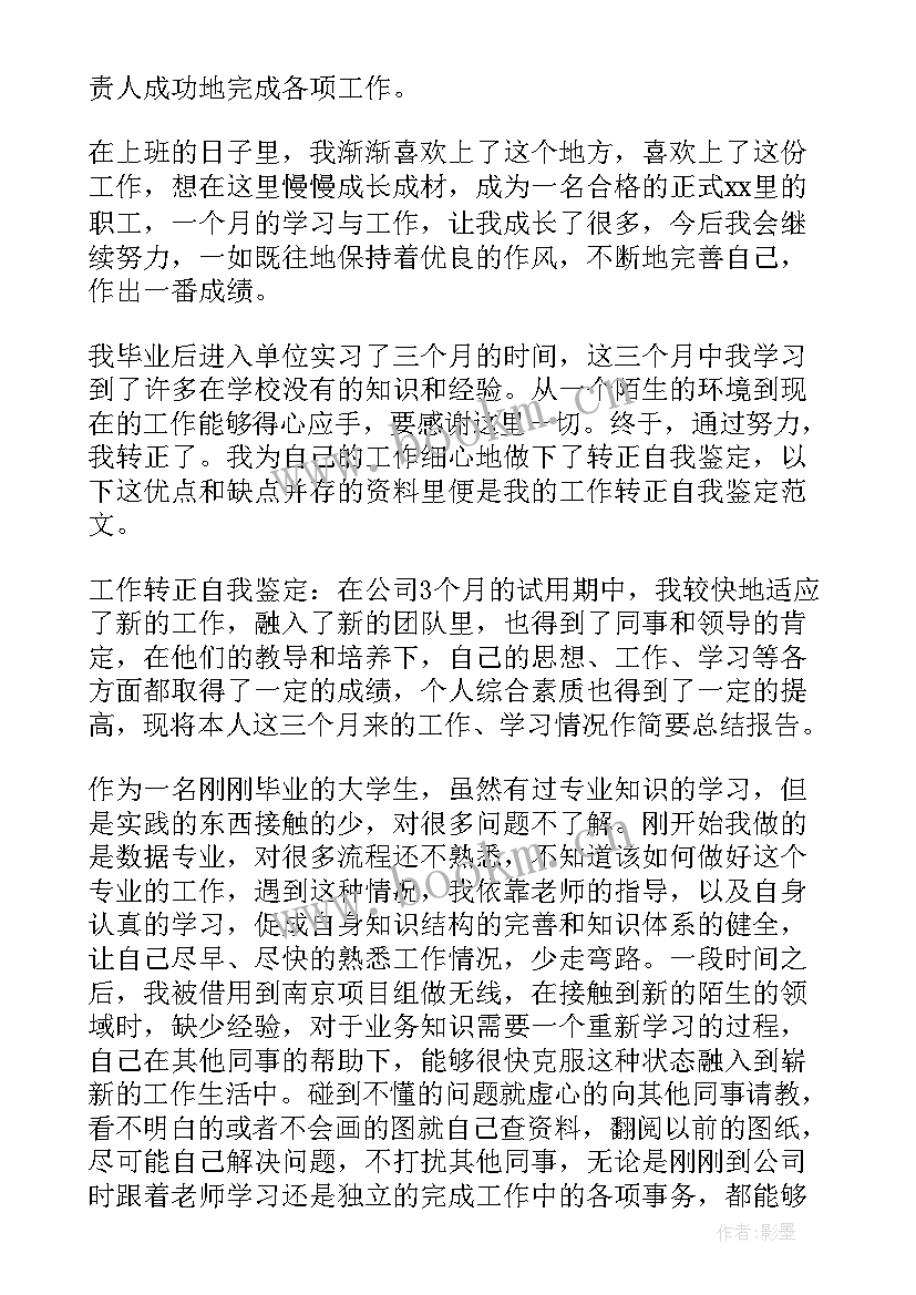 最新自我鉴定及转正申请 转正申请自我鉴定(模板9篇)