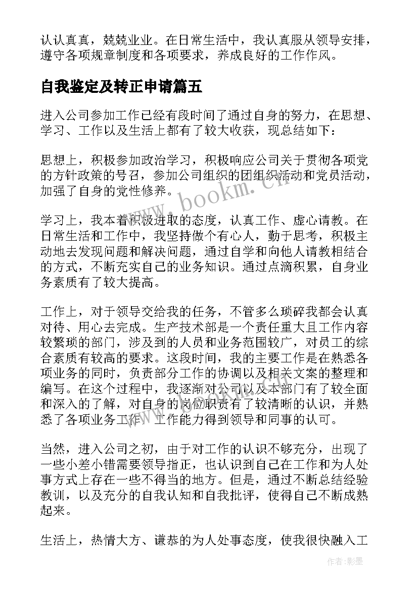 最新自我鉴定及转正申请 转正申请自我鉴定(模板9篇)