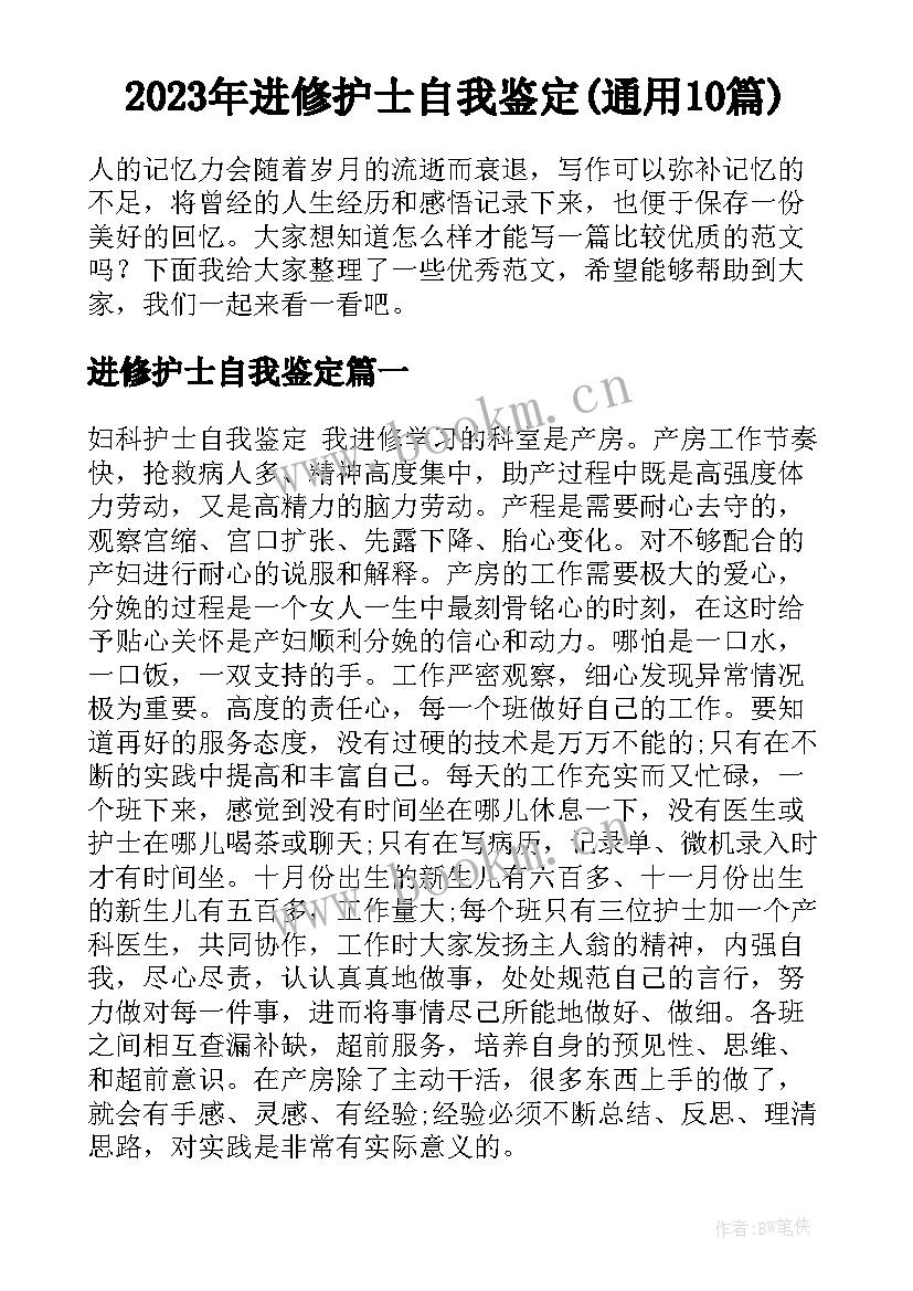 2023年进修护士自我鉴定(通用10篇)