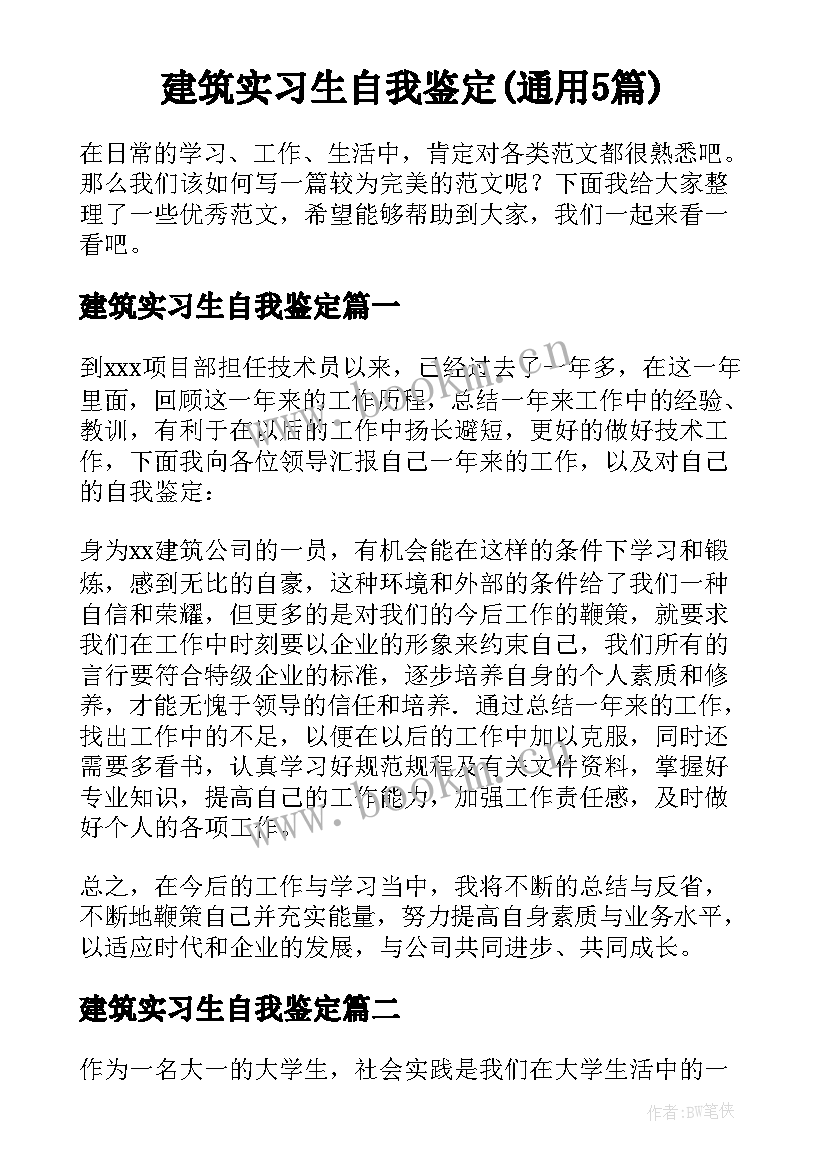 建筑实习生自我鉴定(通用5篇)