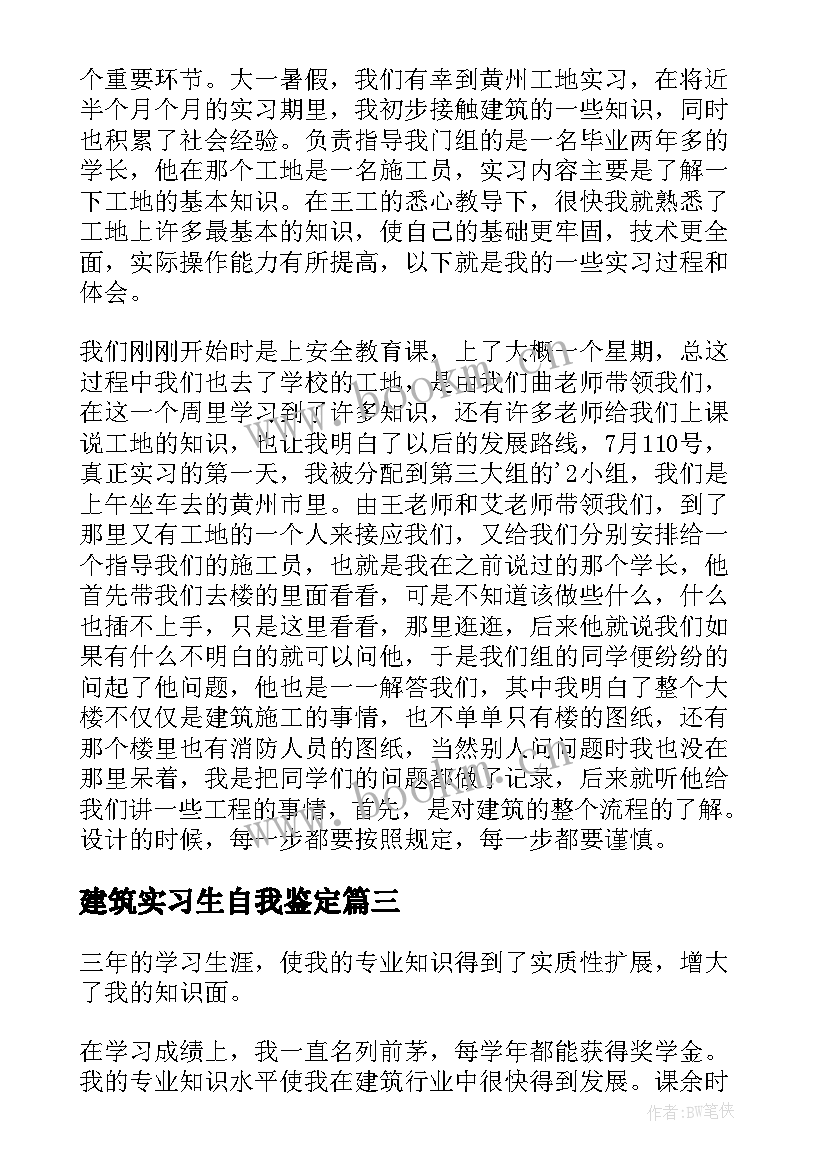 建筑实习生自我鉴定(通用5篇)