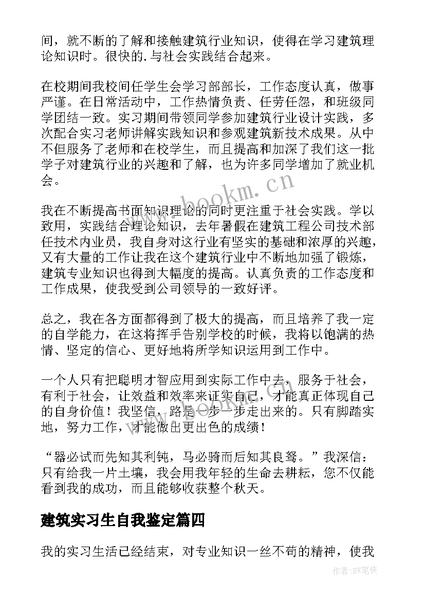 建筑实习生自我鉴定(通用5篇)