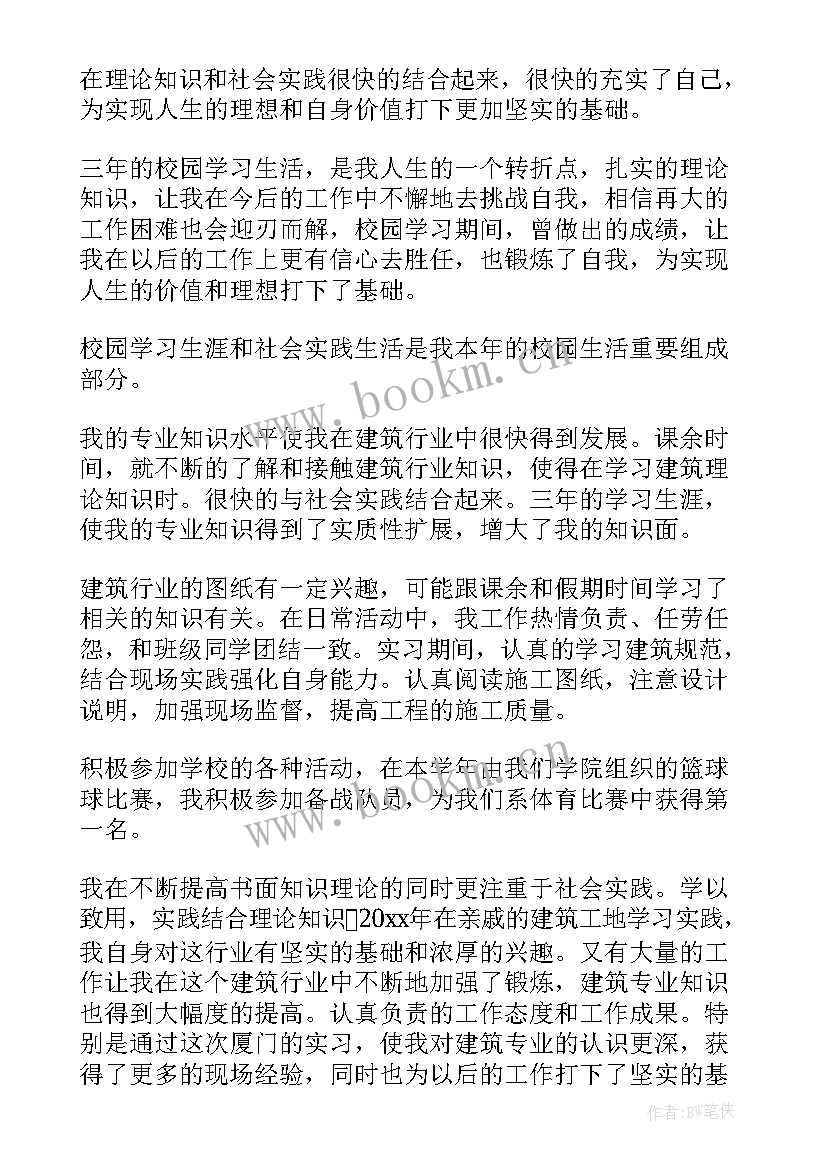 建筑实习生自我鉴定(通用5篇)