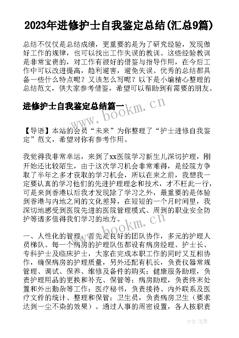 2023年进修护士自我鉴定总结(汇总9篇)