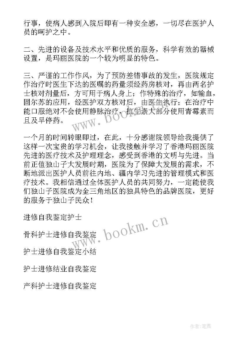 2023年进修护士自我鉴定总结(汇总9篇)