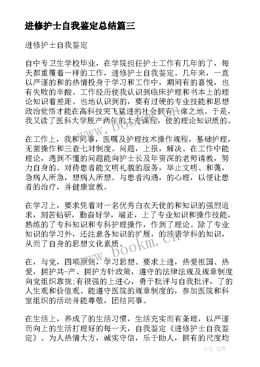 2023年进修护士自我鉴定总结(汇总9篇)