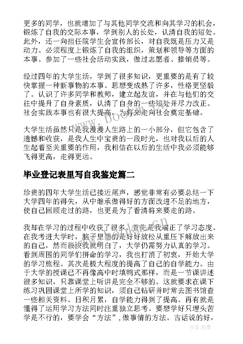 2023年毕业登记表里写自我鉴定(优质5篇)