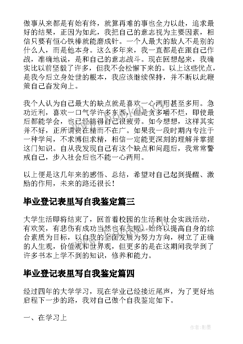 2023年毕业登记表里写自我鉴定(优质5篇)