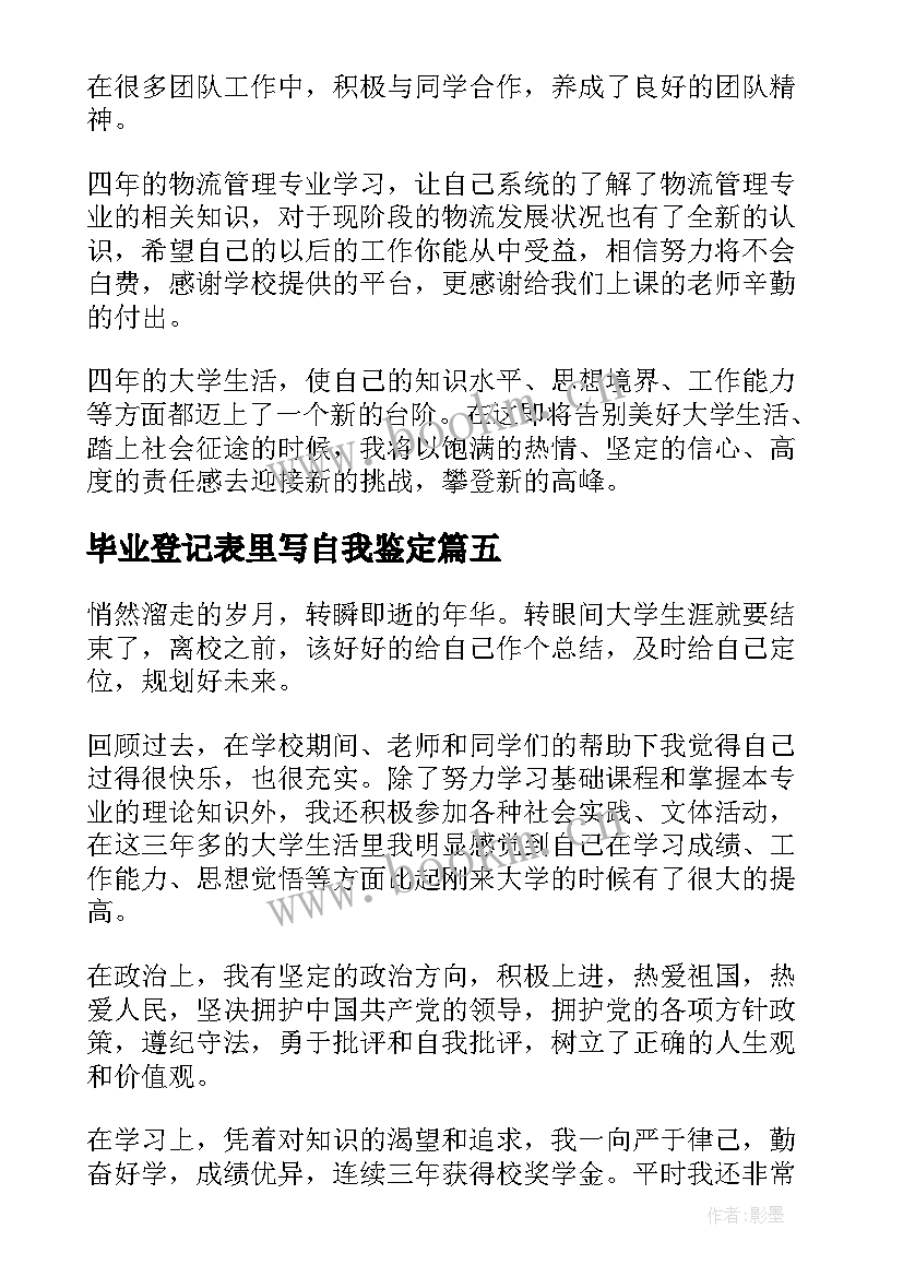 2023年毕业登记表里写自我鉴定(优质5篇)