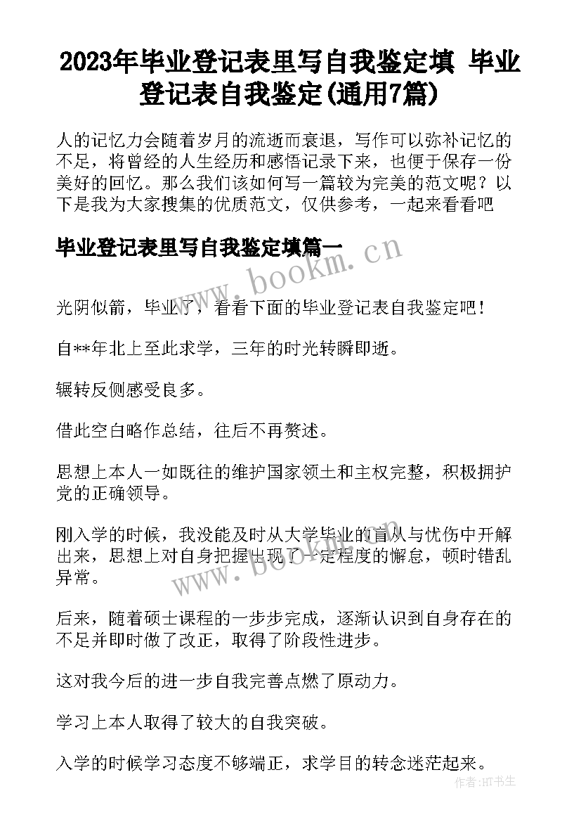 2023年毕业登记表里写自我鉴定填 毕业登记表自我鉴定(通用7篇)