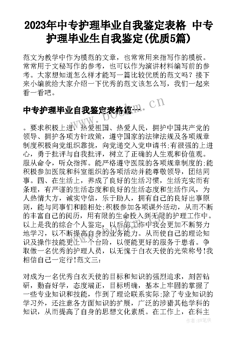 2023年中专护理毕业自我鉴定表格 中专护理毕业生自我鉴定(优质5篇)