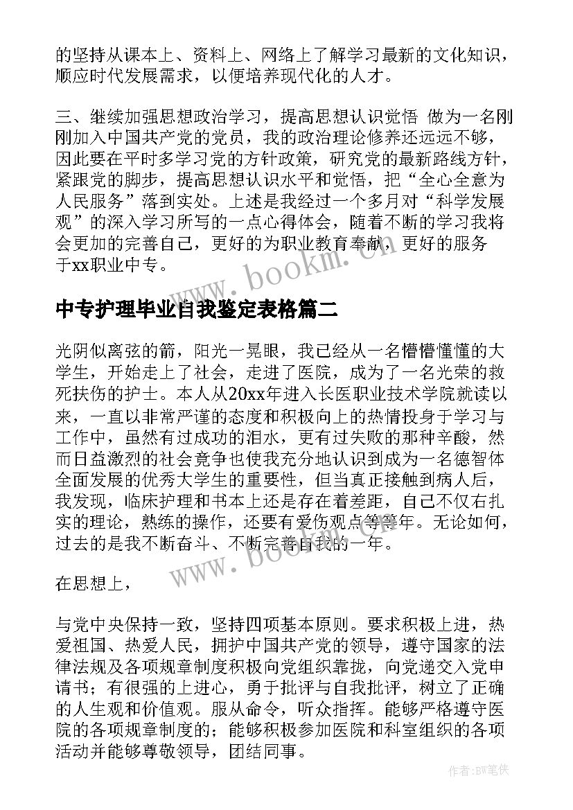 2023年中专护理毕业自我鉴定表格 中专护理毕业生自我鉴定(优质5篇)