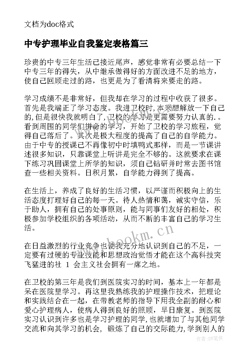 2023年中专护理毕业自我鉴定表格 中专护理毕业生自我鉴定(优质5篇)