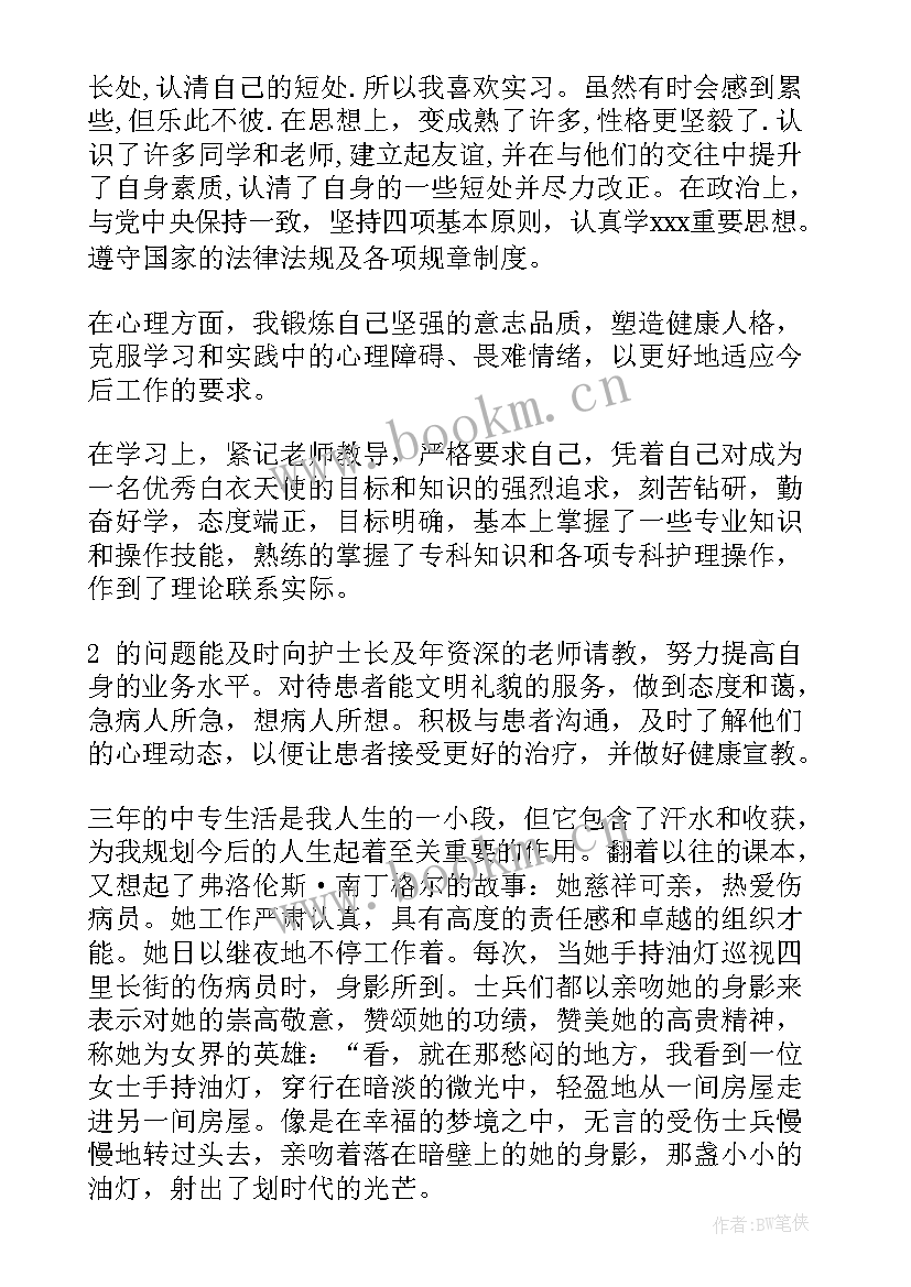 2023年中专护理毕业自我鉴定表格 中专护理毕业生自我鉴定(优质5篇)