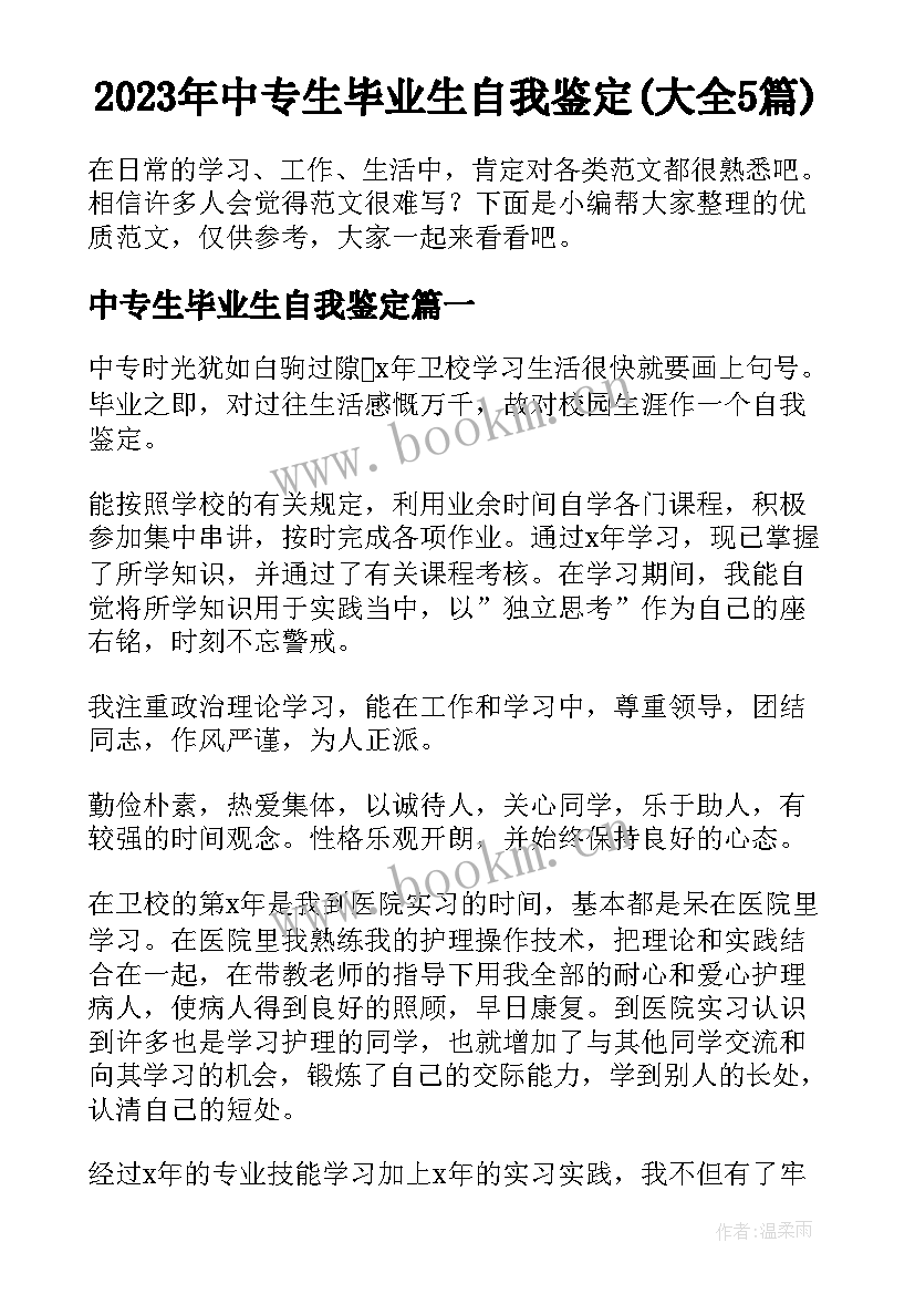 2023年中专生毕业生自我鉴定(大全5篇)