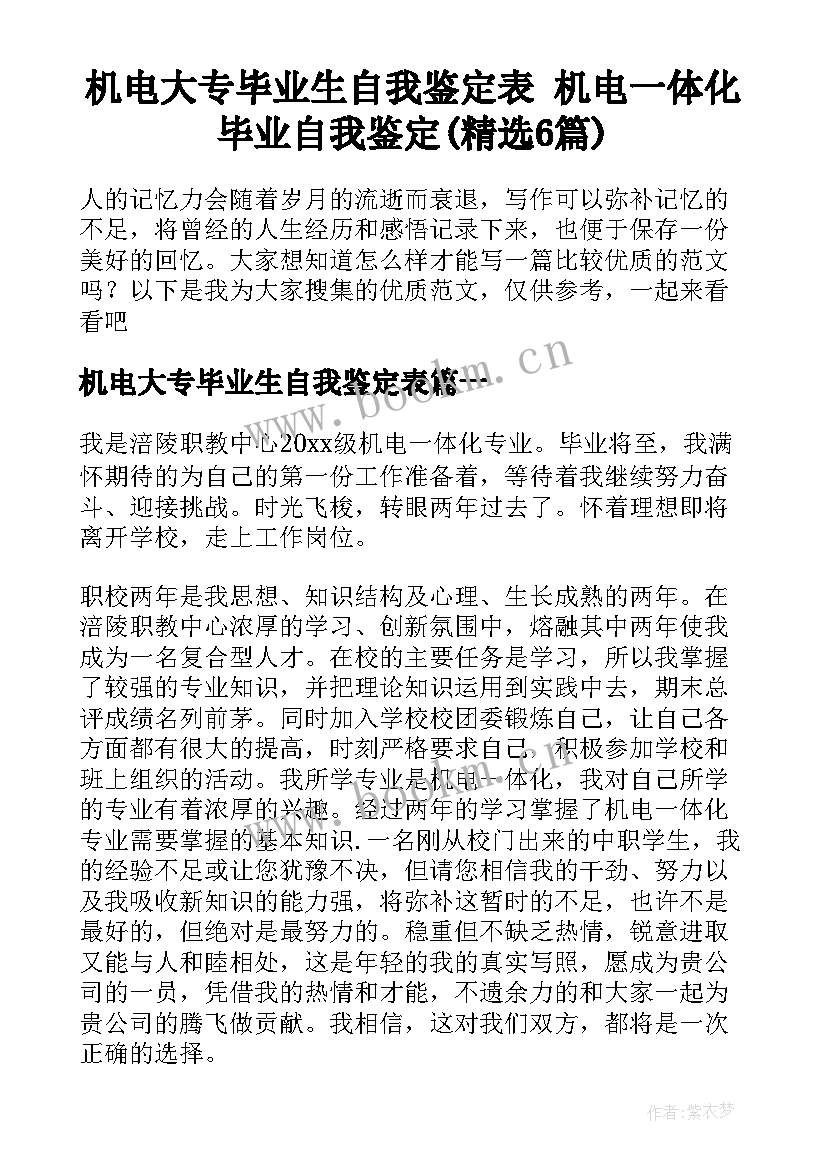 机电大专毕业生自我鉴定表 机电一体化毕业自我鉴定(精选6篇)