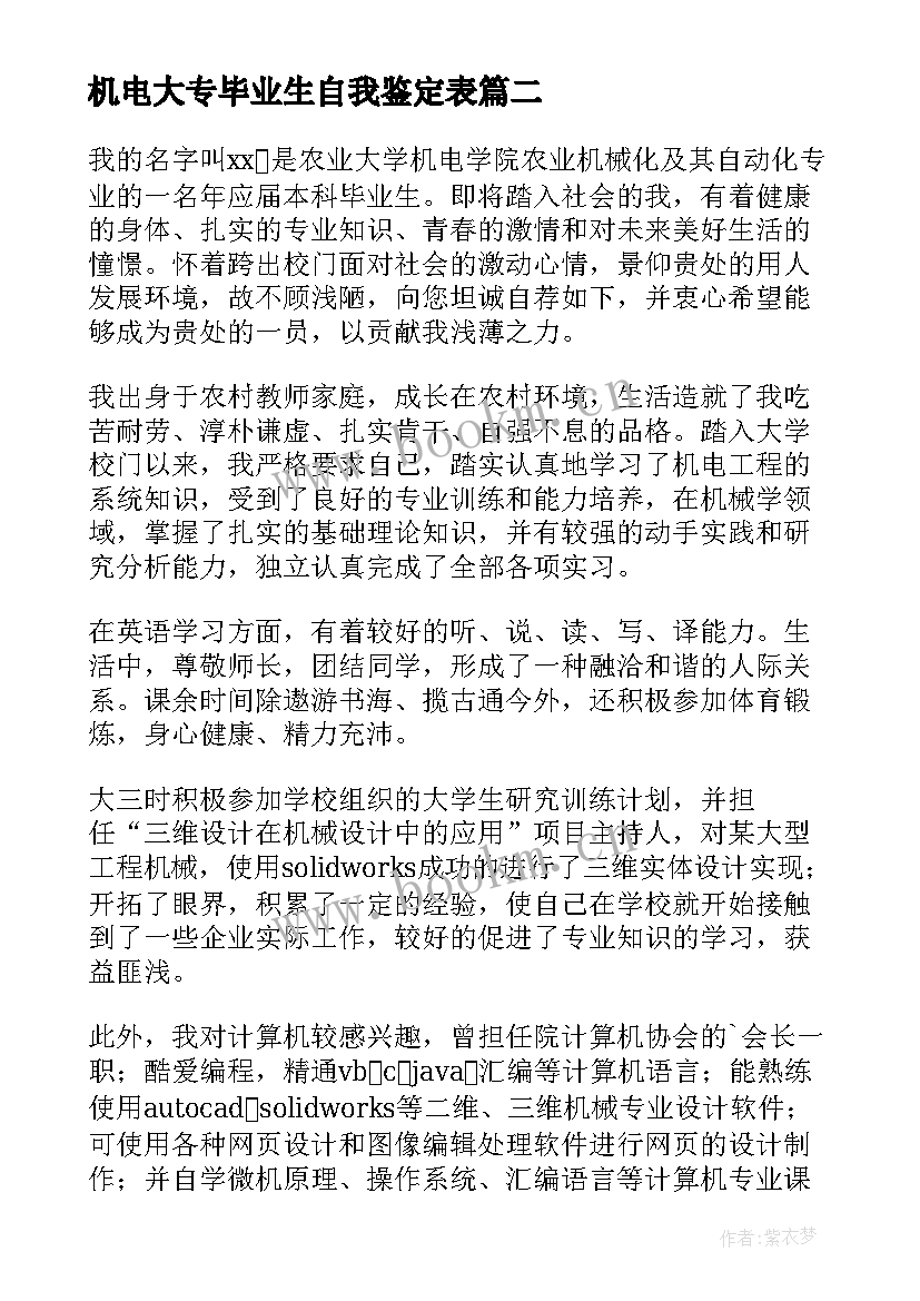 机电大专毕业生自我鉴定表 机电一体化毕业自我鉴定(精选6篇)