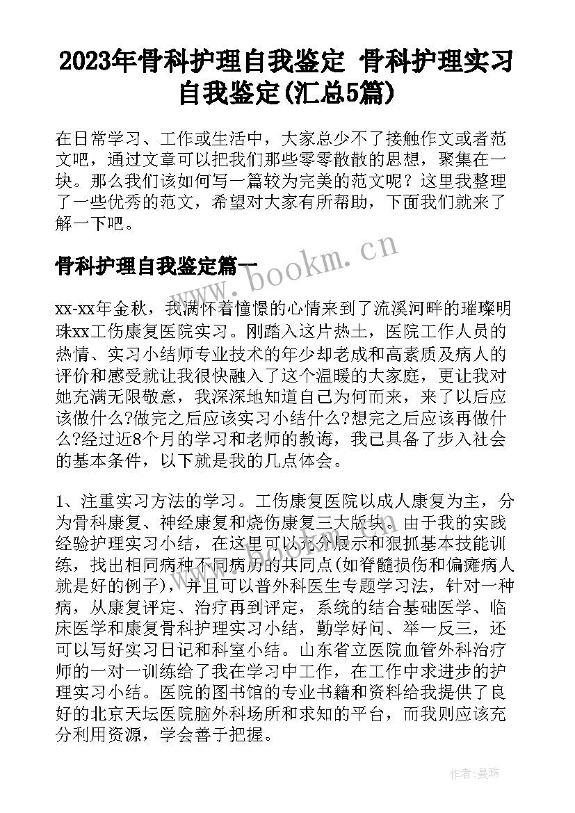 2023年骨科护理自我鉴定 骨科护理实习自我鉴定(汇总5篇)